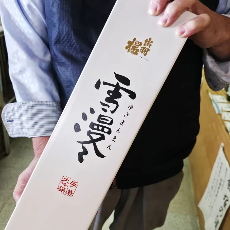 雪漫々 手造り大吟醸