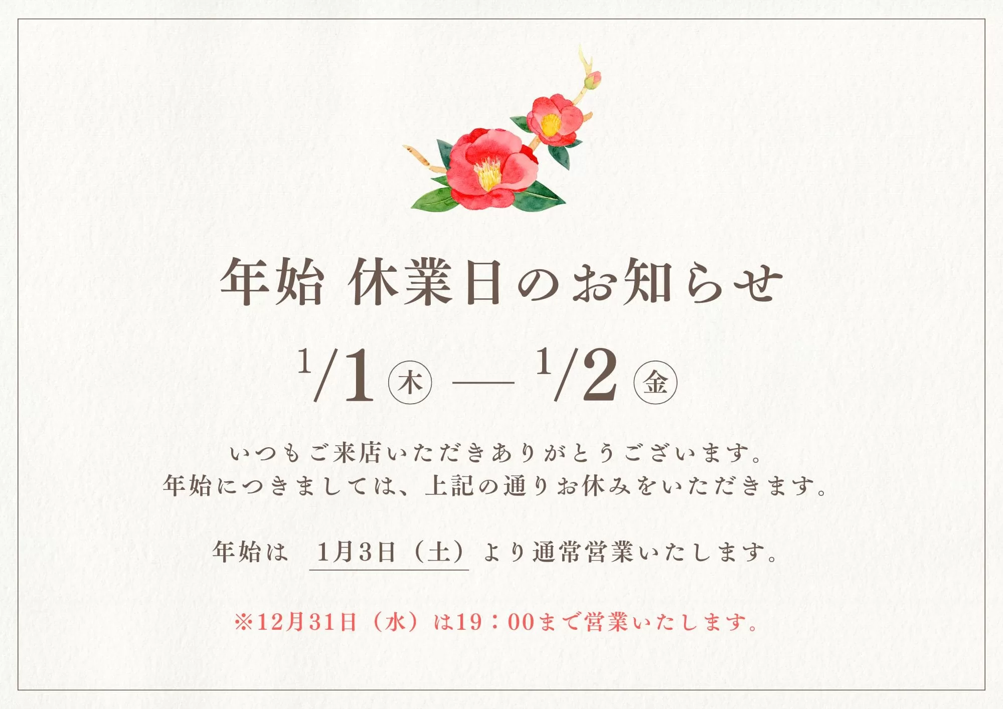 酒の昌屋　年始休業のお知らせ